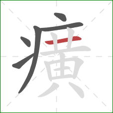 癀的笔顺第6画：横