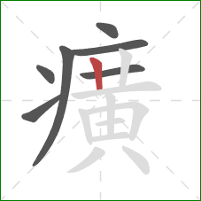 癀的笔顺第7画：竖