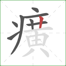 癀的笔顺第8画：竖