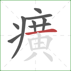 癀的笔顺第9画：横