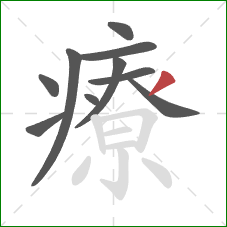 療的笔顺第10画：撇