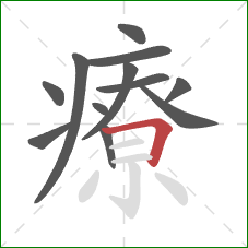 療的笔顺第12画：横折