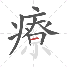 療的笔顺第13画：横