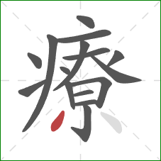 療的笔顺第16画：撇