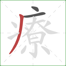 療的笔顺第3画：撇