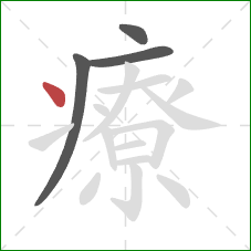 療的笔顺第4画：点