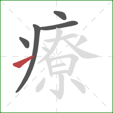 療的笔顺第5画：提