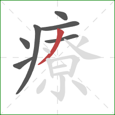 療的笔顺第7画：撇