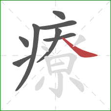 療的笔顺第8画：捺