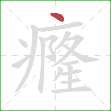 癃的笔顺第1画：点