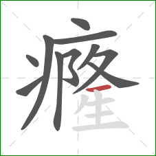 癃的笔顺第11画：横