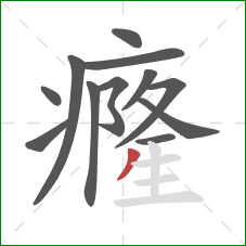 癃的笔顺第12画：撇