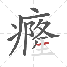 癃的笔顺第13画：横