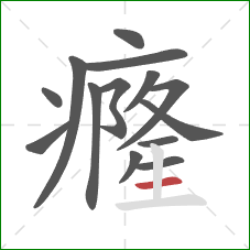 癃的笔顺第14画：横