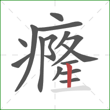 癃的笔顺第15画：竖