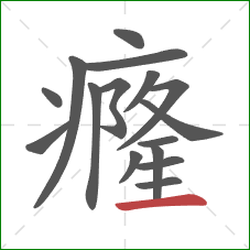 癃的笔顺第16画：横