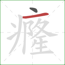 癃的笔顺第2画：横