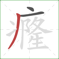 癃的笔顺第3画：撇