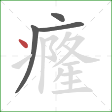 癃的笔顺第4画：点