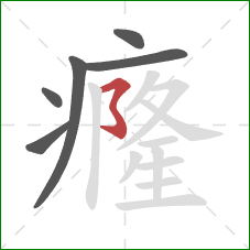 癃的笔顺第6画：横撇弯钩