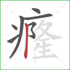 癃的笔顺第7画：竖