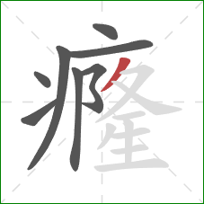 癃的笔顺第8画：撇