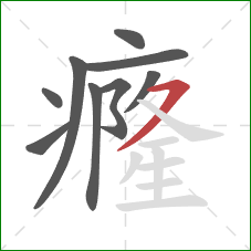 癃的笔顺第9画：横撇