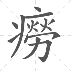 癆的笔顺 癆的笔顺