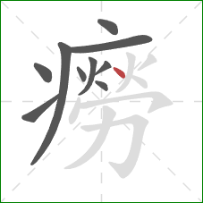 癆的笔顺第10画:点 癆的笔顺第10画:点