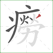 癆的笔顺第11画:撇 癆的笔顺第11画:撇