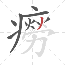 癆的笔顺第12画:撇 癆的笔顺第12画:撇