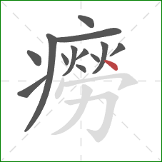 癆的笔顺第13画:点 癆的笔顺第13画:点