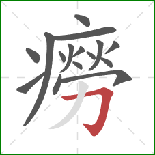 癆的笔顺第16画:横折钩 癆的笔顺第16画:横折钩