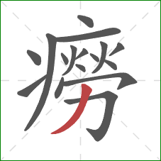 癆的笔顺第17画:撇 癆的笔顺第17画:撇