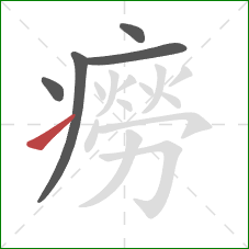 癆的笔顺第5画:提 癆的笔顺第5画:提