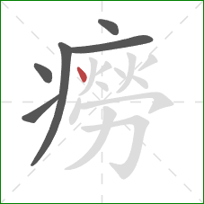 癆的笔顺第6画:点 癆的笔顺第6画:点