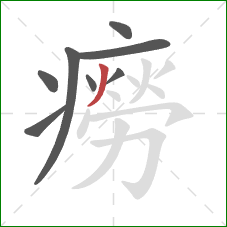 癆的笔顺第8画:撇 癆的笔顺第8画:撇