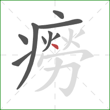 癆的笔顺第9画:点 癆的笔顺第9画:点