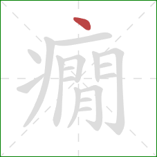 癇的笔顺第1画：点