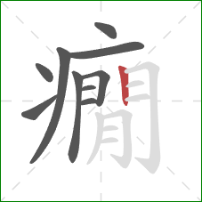 癇的笔顺第10画：竖