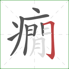 癇的笔顺第11画：横折钩