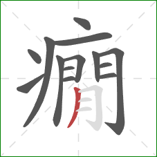 癇的笔顺第14画：撇