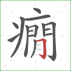 癇的笔顺第15画：横折钩