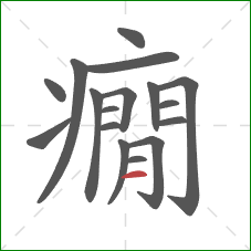 癇的笔顺第17画：横