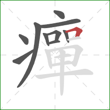 癉的笔顺第10画：横折