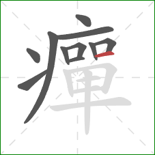 癉的笔顺第11画：横