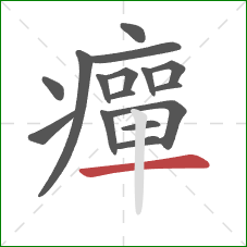 癉的笔顺第16画：横