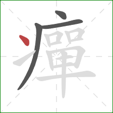 癉的笔顺第4画：点