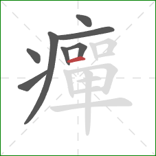 癉的笔顺第8画：横