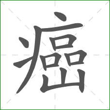 癌的笔顺